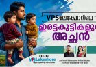 VPS ലേക്ഷോറിലെ ഇരട്ടകുട്ടികളുടെ അച്ഛന്‍.