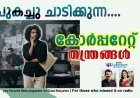 പുകച്ചു ചാടിക്കുന്ന കോര്‍പ്പറേറ്റ് തന്ത്രങ്ങള്‍
