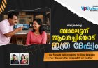 വെറുതെയല്ല ബാലേട്ടന് ആശേച്ചിയോട് ഇത്ര ദേഷ്യം