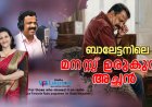 ബാലേട്ടനിലെ മനസ്സ് ഉരുകുന്ന അച്ഛന്‍