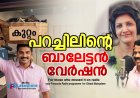 കുറ്റം പറച്ചിലിന്റെ ബാലേട്ടന്‍ വേര്‍ഷന്‍