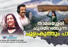 താമരശ്ശേരി ചുരമിറങ്ങുന്ന ചൂളംകുത്തും പാട്ട്