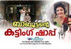 ബാബൂട്ടന്റെ കട്ടിംഗ് ഷാപ്പ്