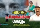 ഏറ്റവും പ്രിയങ്കരമായ ശബ്ദം