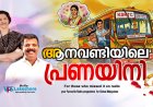 ആനവണ്ടിയിലെ പ്രണയിനി