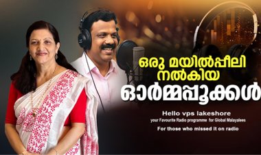 ഒരു മയിൽപ്പീലി നൽകിയ ഓർമ്മപ്പൂക്കൾ