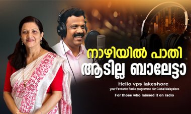 നാഴിയില്‍ പാതി ആടില്ല ബാലേട്ടാ