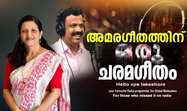 അമരഗീതത്തിന് ഒരു ചരമഗീതം