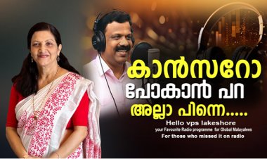 കാന്‍സറോ പോകാന്‍ പറ അല്ലാ പിന്നെ