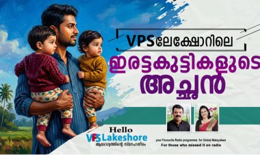 VPS ലേക്ഷോറിലെ ഇരട്ടകുട്ടികളുടെ അച്ഛന്‍.