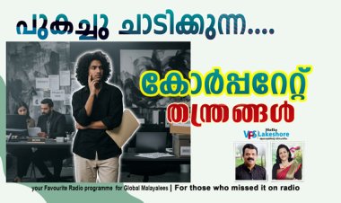 പുകച്ചു ചാടിക്കുന്ന കോര്‍പ്പറേറ്റ് തന്ത്രങ്ങള്‍