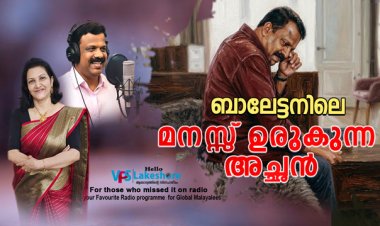 ബാലേട്ടനിലെ മനസ്സ് ഉരുകുന്ന അച്ഛന്‍