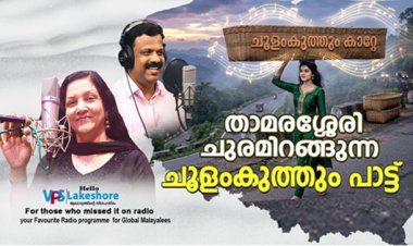 താമരശ്ശേരി ചുരമിറങ്ങുന്ന ചൂളംകുത്തും പാട്ട്