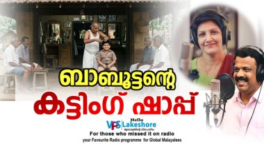 ബാബൂട്ടന്റെ കട്ടിംഗ് ഷാപ്പ്