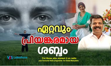 ഏറ്റവും പ്രിയങ്കരമായ ശബ്ദം