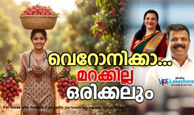 വെറോനിക്കാ...മറക്കില്ല ഒരിക്കലും