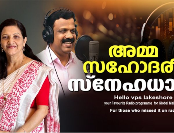 അമ്മസഹോദരീ സ്‌നേഹധാര
