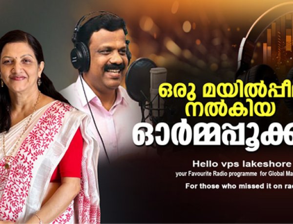 ഒരു മയിൽപ്പീലി നൽകിയ ഓർമ്മപ്പൂക്കൾ