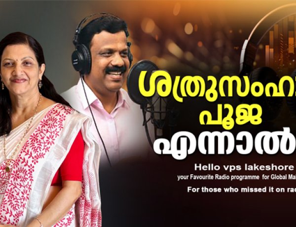 ശത്രുസംഹാര പൂജ എന്നാല്‍ ?