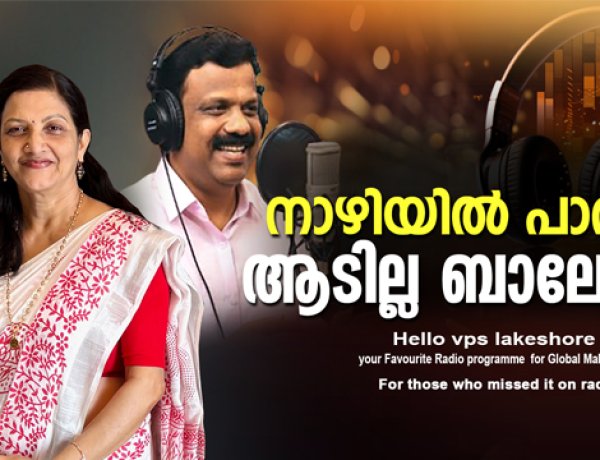 നാഴിയില്‍ പാതി ആടില്ല ബാലേട്ടാ
