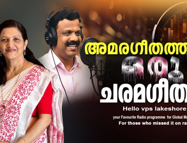 അമരഗീതത്തിന് ഒരു ചരമഗീതം