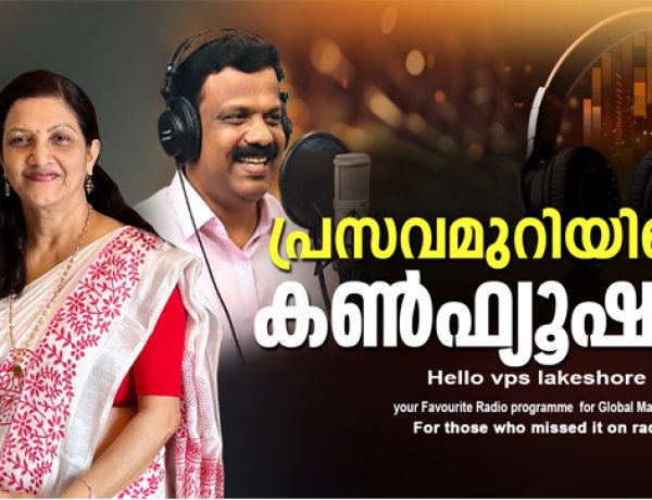 പ്രസവമുറിയിലെ കണ്‍ഫ്യൂഷന്‍