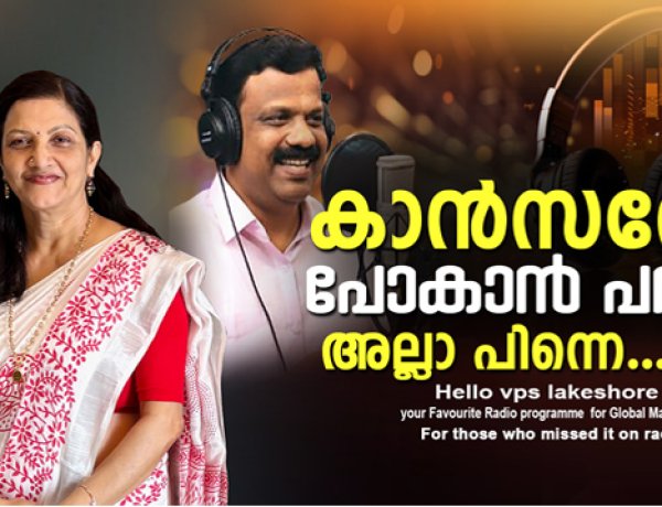 കാന്‍സറോ പോകാന്‍ പറ അല്ലാ പിന്നെ