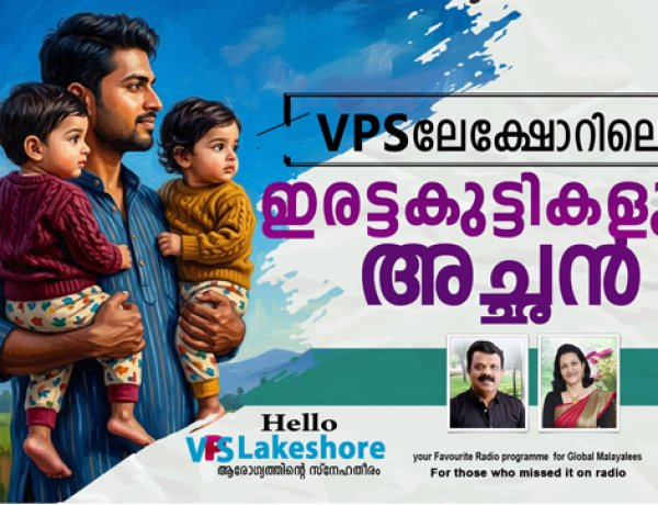 VPS ലേക്ഷോറിലെ ഇരട്ടകുട്ടികളുടെ അച്ഛന്‍.