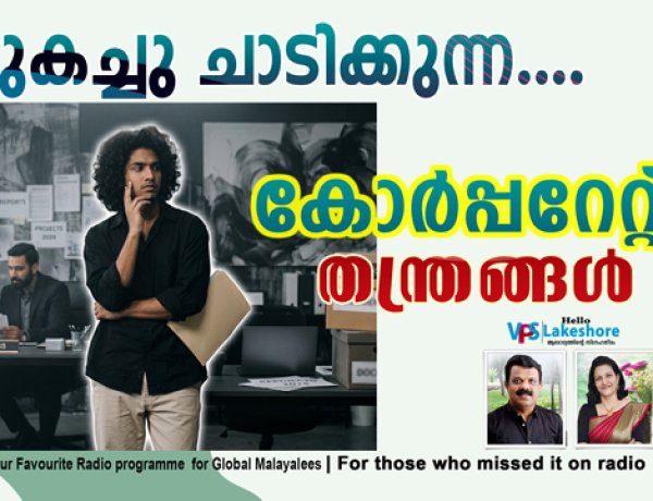പുകച്ചു ചാടിക്കുന്ന കോര്‍പ്പറേറ്റ് തന്ത്രങ്ങള്‍