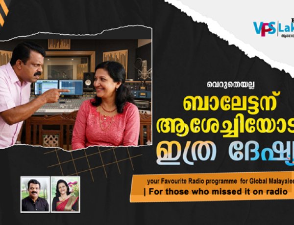 വെറുതെയല്ല ബാലേട്ടന് ആശേച്ചിയോട് ഇത്ര ദേഷ്യം