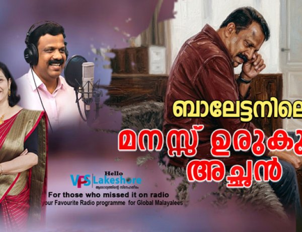 ബാലേട്ടനിലെ മനസ്സ് ഉരുകുന്ന അച്ഛന്‍