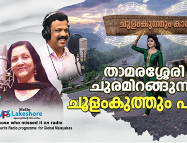 താമരശ്ശേരി ചുരമിറങ്ങുന്ന ചൂളംകുത്തും പാട്ട്