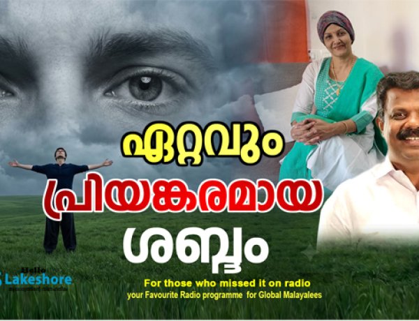 ഏറ്റവും പ്രിയങ്കരമായ ശബ്ദം