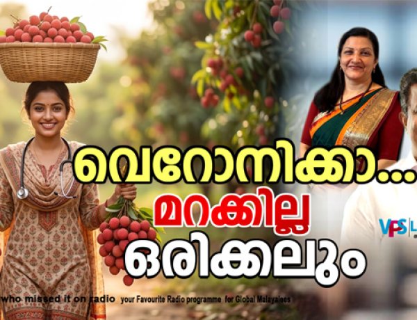 വെറോനിക്കാ...മറക്കില്ല ഒരിക്കലും