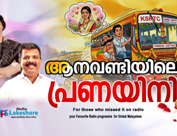 ആനവണ്ടിയിലെ പ്രണയിനി