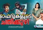 ഓഫറുകളുടെ ചതിക്കുഴി