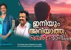 ഇനിയും അറിയാത്ത, മകള്‍ക്കായി....