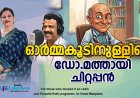 ഓര്‍മ്മകൂടിനുള്ളിലെ ഡോ.മത്തായി ചിറ്റപ്പന്‍