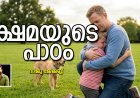 ക്ഷമയുടെ പാഠം..   (മിനിക്കഥ)