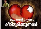 അപരന്റെ ഹൃദയം കീറിമുറിക്കുന്നവർ..    (സാമൂഹിക ചിന്തകൾ (Thought-Provoking)