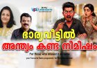 ഭാര്യവീട്ടില്‍  അന്ത്യം കണ്ട നിമിഷം