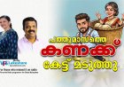 പത്ത് മാസത്തെ കണക്ക് കേട്ട് മടുത്തു