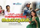 സ്ത്രീപുരുഷസമത്വത്തിന്റെ തകരാറുകള്‍