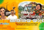 ആനവണ്ടിയിലെ അതിശയ യാത്ര