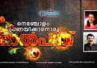 നെഞ്ചോളം പ്രണയിക്കാനൊരു കാല്‍പന്ത്