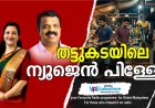 തട്ടുകടയിലെ ന്യൂജെൻ പിള്ളേർ
