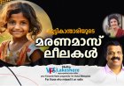 കുട്ടികാന്താരിയുടെ മരണമാസ്  ലീലകള്‍