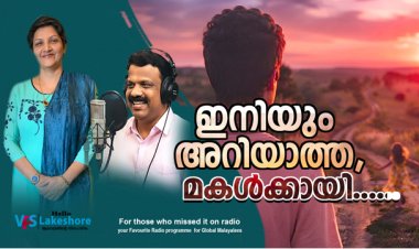 ഇനിയും അറിയാത്ത, മകള്‍ക്കായി....