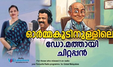 ഓര്‍മ്മകൂടിനുള്ളിലെ ഡോ.മത്തായി ചിറ്റപ്പന്‍