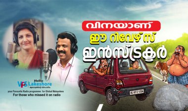 വിനയാണ് ഈ റിവേഴ്‌സ് ഇന്‍സ്ട്രക്ടര്‍